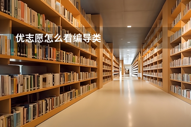 优志愿怎么看编导类