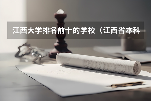 江西大学排名前十的学校（江西省本科院校排名）