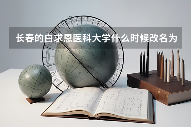 长春的白求恩医科大学什么时候改名为吉林大学第二医院的?