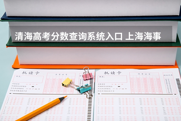 清海高考分数查询系统入口 上海海事大学高考分数线