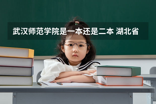 武汉师范学院是一本还是二本 湖北省所有二本公办大学排名