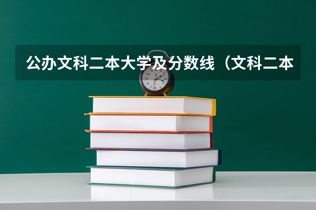公办文科二本大学及分数线（文科二本线最低的公办大学）
