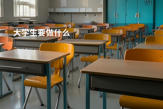 大学生要做什么