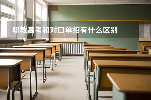 职教高考和对口单招有什么区别