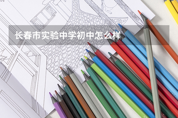 长春市实验中学初中怎么样