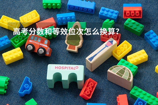 高考分数和等效位次怎么换算？