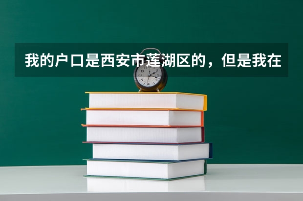 我的户口是西安市莲湖区的，但是我在蓝田县上高中，学籍也在蓝田县，那我高考要在哪里考？
