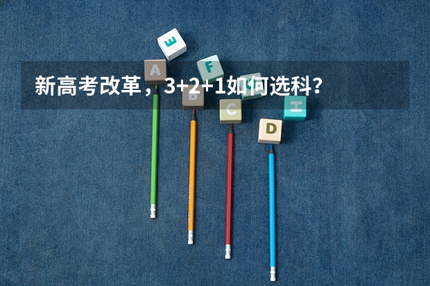 新高考改革,3+2+1如何选科?