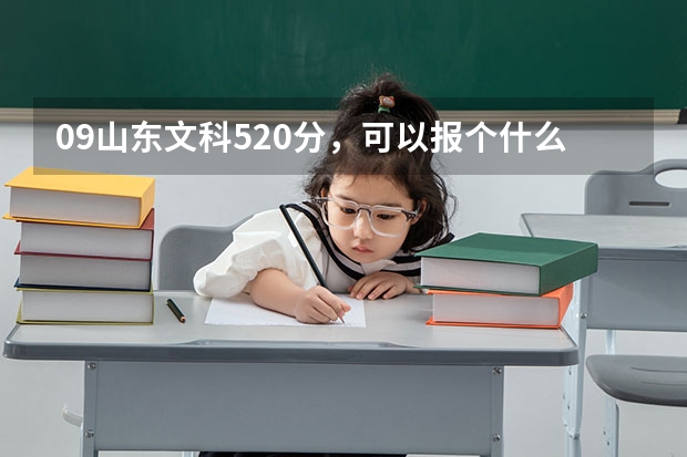 09山东文科520分,可以报个什么样的专科?