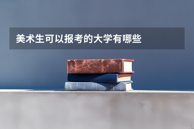 美术生可以报考的大学有哪些