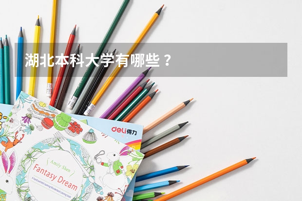 湖北本科大学有哪些 ？