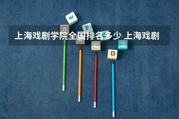 上海戏剧学院全国排名多少 上海戏剧学院简介