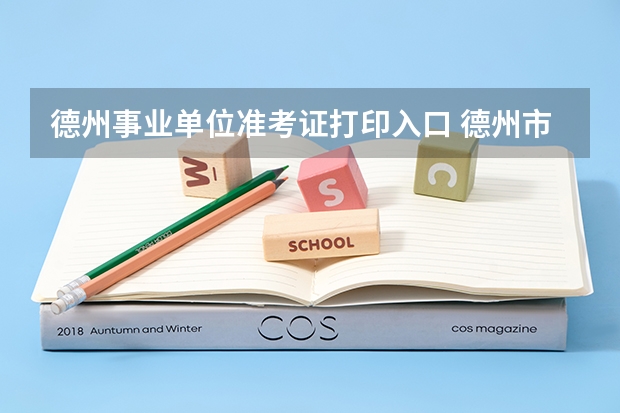 德州事业单位准考证打印入口 德州市直事业单位考试准考证打印入口在哪?