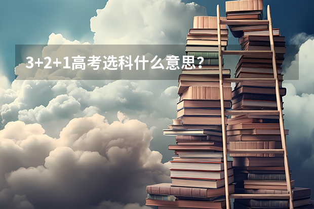 3+2+1高考选科什么意思？