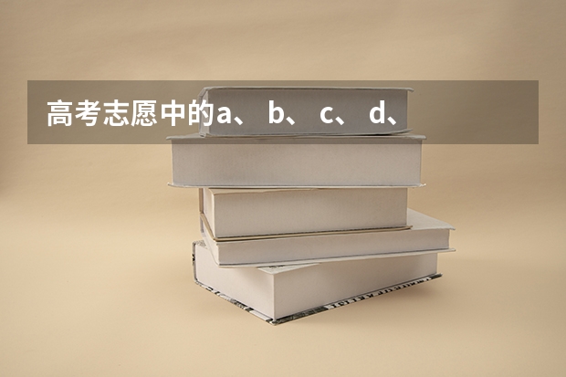 高考志愿中的a、 b、 c、 d、 e、 f、 g、 h代表什么?