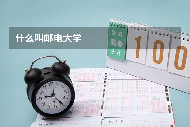 什么叫邮电大学