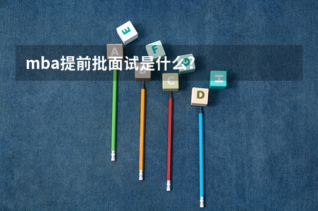 mba提前批面试是什么?