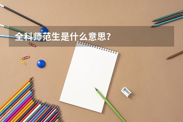 全科师范生是什么意思？