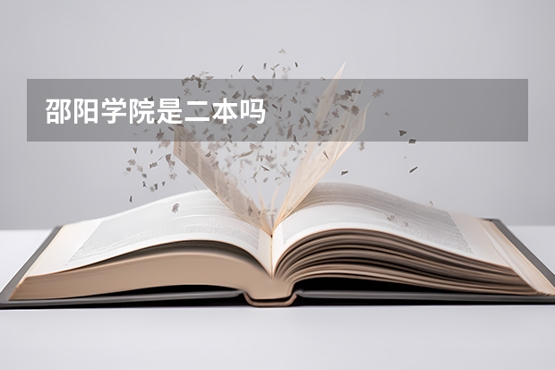 邵阳学院是二本吗