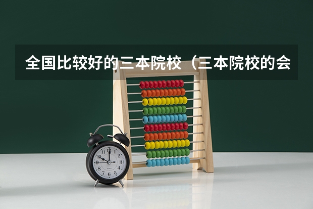 全国比较好的三本院校（三本院校的会计专业排名）