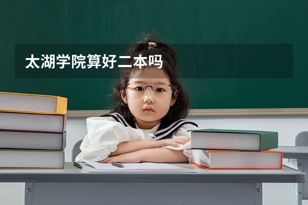 太湖学院算好二本吗