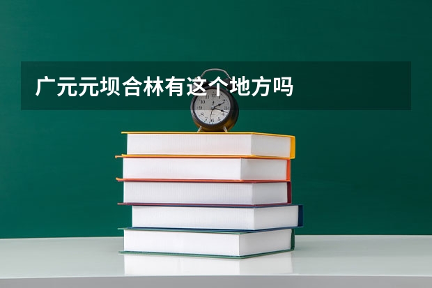 广元元坝合林有这个地方吗