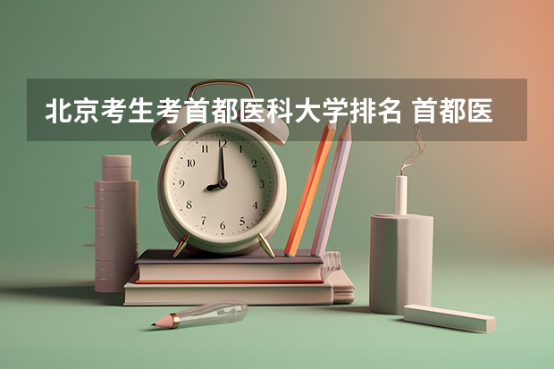 北京考生考首都医科大学排名 首都医科大学在医学院全国排名第几？