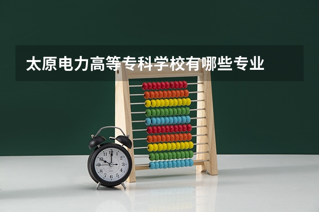 太原电力高等专科学校有哪些专业