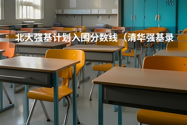 北大强基计划入围分数线（清华强基录取分数线）