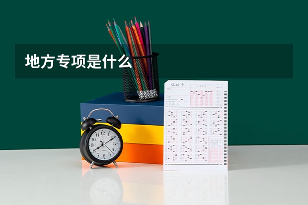 地方专项是什么
