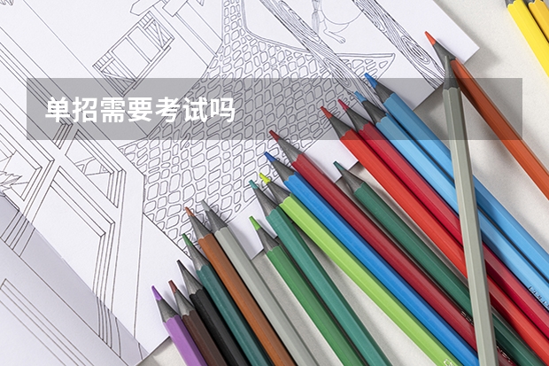 单招需要考试吗