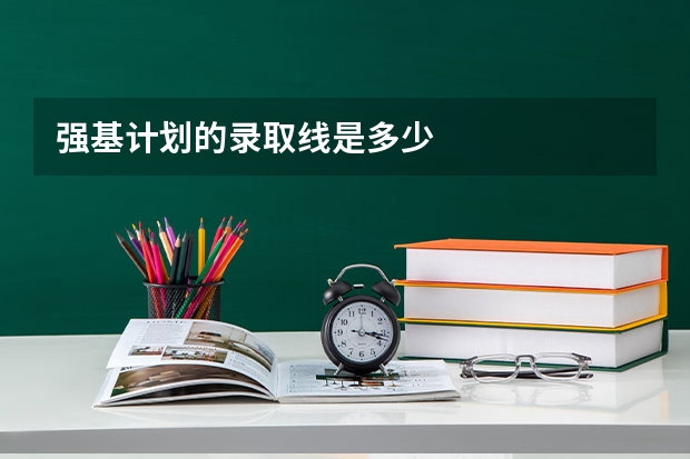强基计划的录取线是多少