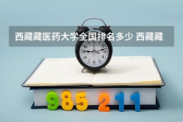 西藏藏医药大学全国排名多少 西藏藏医药大学简介