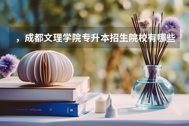 ，成都文理学院专升本招生院校有哪些？