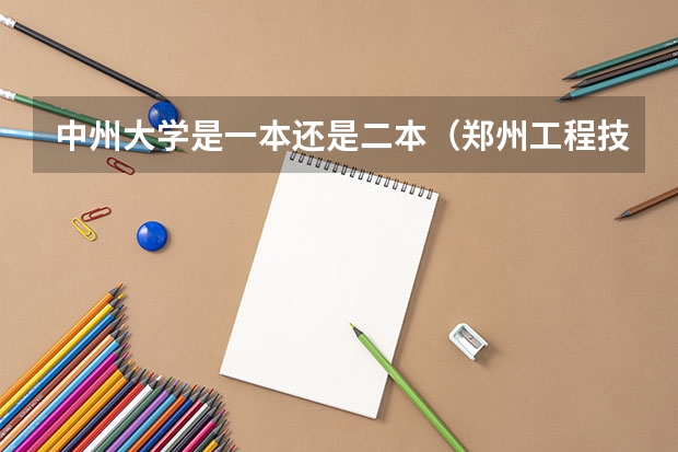 中州大学是一本还是二本（郑州工程技术学校是几本）