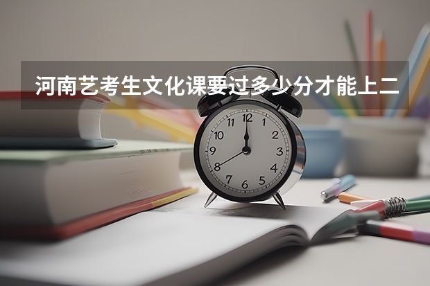 河南艺考生文化课要过多少分才能上二本