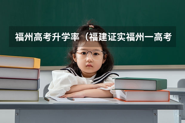 福州高考升学率（福建证实福州一高考考点提前打铃，这是否会影响到考生们的成绩？）
