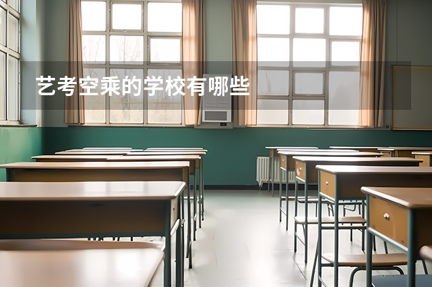 艺考空乘的学校有哪些