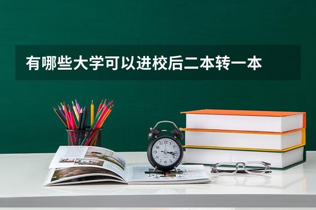 有哪些大学可以进校后二本转一本