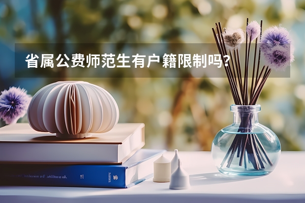 省属公费师范生有户籍限制吗?