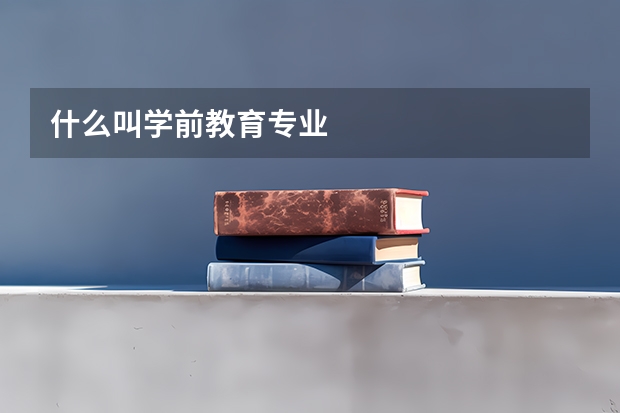 什么叫学前教育专业