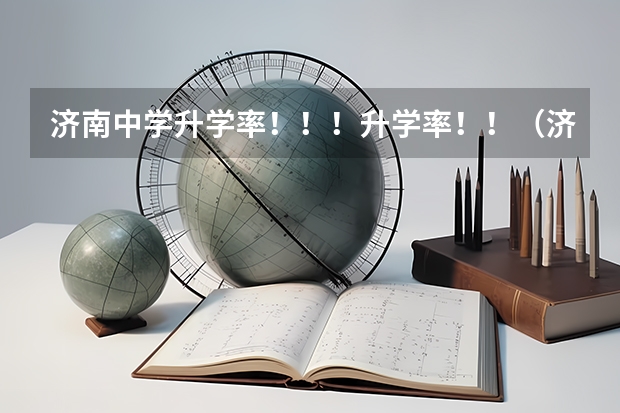 济南中学升学率!!!升学率!!(济南泉城中学升学率怎样)