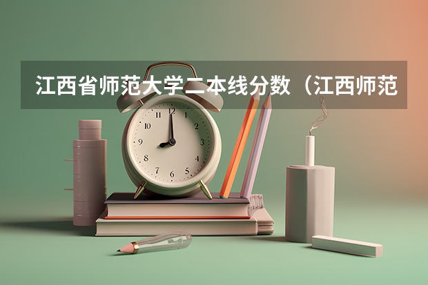江西省师范大学二本线分数（江西师范大学是一本还是二本）