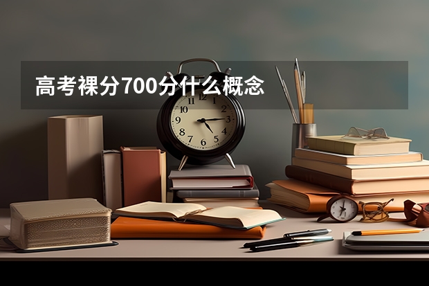 高考裸分700分什么概念