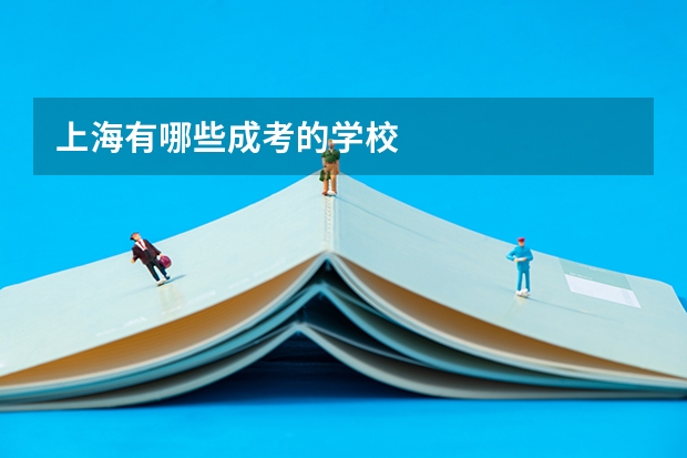 上海有哪些成考的学校