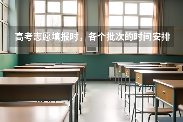 高考志愿填报时，各个批次的时间安排？（高考志愿填报时间？）