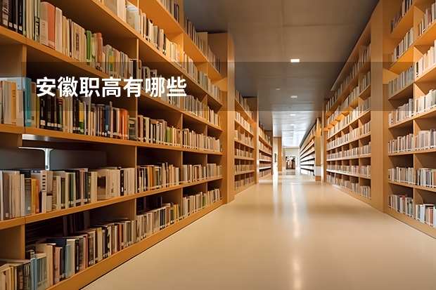 安徽职高有哪些