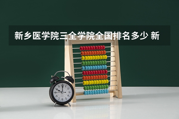 新乡医学院三全学院全国排名多少 新乡医学院三全学院简介