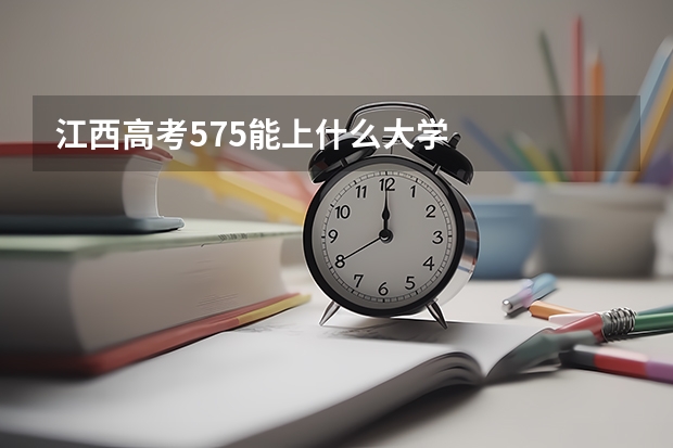江西高考575能上什么大学