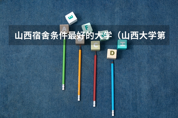 山西宿舍条件最好的大学（山西大学第五轮学科评估排名）